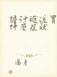 胆汁返流胃炎有什么症状