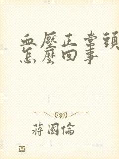 血压正常头会晕怎么回事