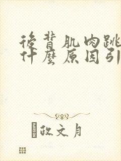 后背肌肉跳动是什么原因引起的