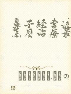 鼻子经常流鼻血怎么治疗最好