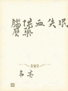 脑供血失眠吃什么药