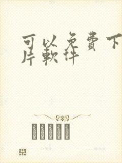 可以免费下载黄片软件