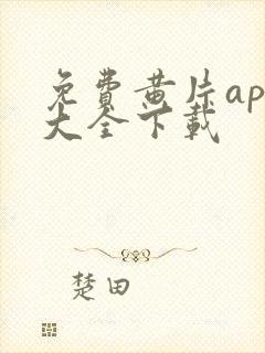 免费黄片app大全下载