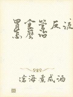 胃食管反流咽炎怎么治