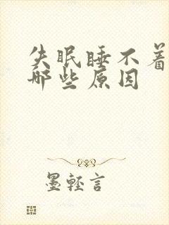 失眠睡不着都有哪些原因