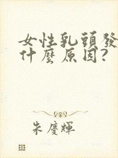 女性乳头发黑是什么原因?