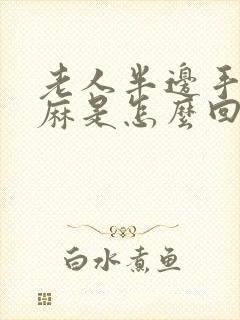 老人半边手脚发麻是怎么回事封面