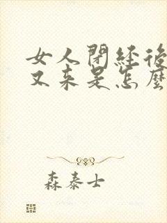 女人闭经后两年又来是怎么回事