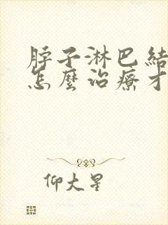 脖子淋巴结肿大怎么治疗才能消除封面