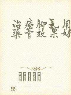 治疗脚气用那种药膏效果好