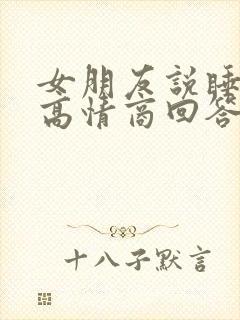 女朋友说睡不着高情商回答