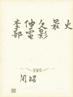 李仲久最火的三部电影封面