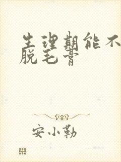 生理期能不能用脱毛膏