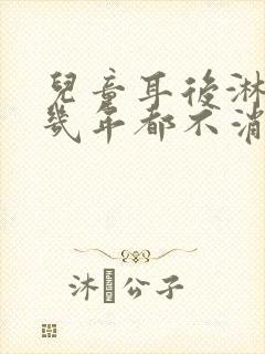 儿童耳后淋巴结几年都不消