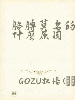 胳膊莫名的疼是什么原因