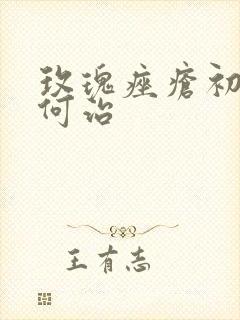 玫瑰痤疮初期如何治封面