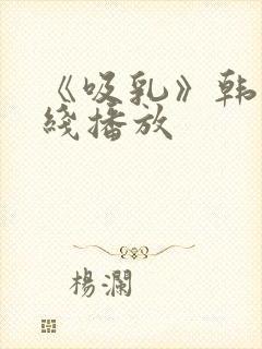 《吸乳》韩国在线播放