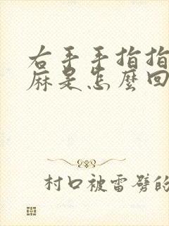 右手手指指尖发麻是怎么回事儿