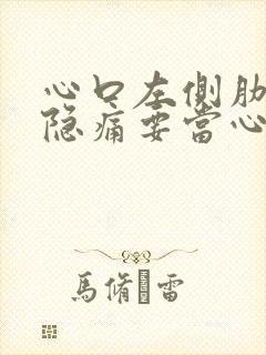 心口左侧肋骨下隐痛要当心