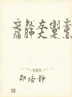 突然左侧睾丸疼痛肿大是怎么回事