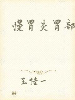 慢胃炎胃部胀气