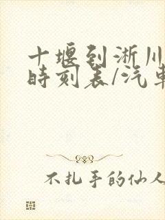 十堰到淅川汽车时刻表/汽车票查询