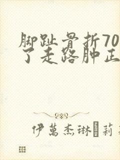 脚趾骨折70天了走路肿正常吗