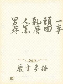 男人乳头一碰就疼怎么回事