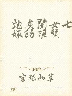 炮灰闺女七七出嫁的视频