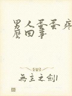 男人蛋蛋疼是怎么回事