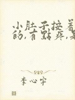 小肚子按着硬硬的,有点疼,是怎么回事