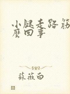 小腿走路筋疼怎么回事