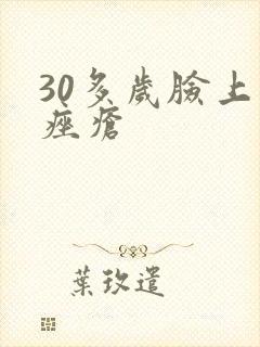 30多岁脸上长痤疮