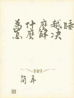 为什么越睡越困怎么解决