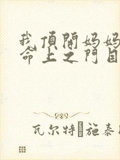 我顶开妈妈的生命上之门目录