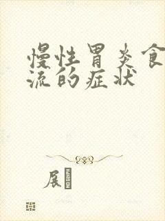 慢性胃炎食管反流的症状