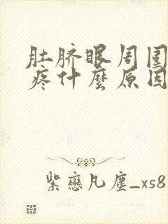 肚脐眼周围一直疼什么原因