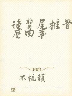 后背尾椎骨疼怎么回事