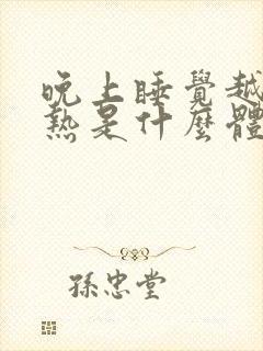 晚上睡觉越睡越热是什么体质