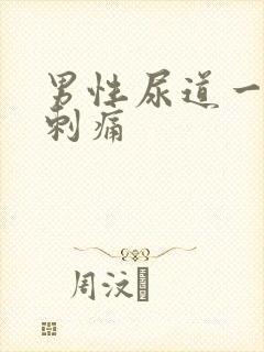 男性尿道一阵阵刺痛