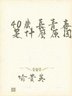 40岁长青春痘是什么原因