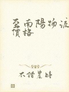 至南阳物流专线价格