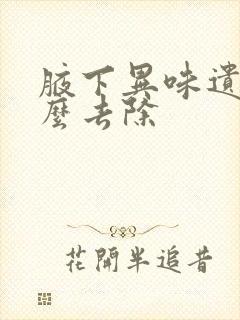 腋下异味遗传怎么去除