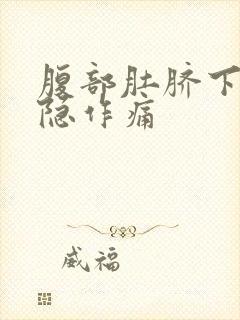 腹部肚脐下面隐隐作痛