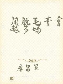 用脱毛膏会越长越多吗