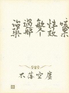 治过敏性咳嗽的药哪个效果好