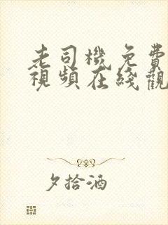 老司机免费精品视频在线观看