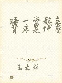 睡一觉起来腰酸背疼是什么原因封面