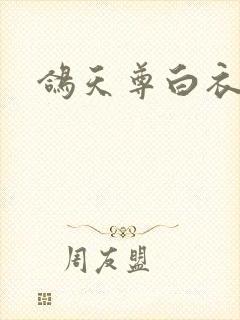 鸽天尊白衣剑仙