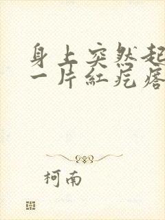 身上突然起一片一片红疙瘩很痒